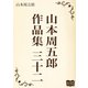 山本周五郎 作品集 三十二（オリオンブックス） [電子書籍]