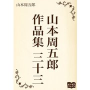 山本周五郎 作品集 三十三（オリオンブックス） [電子書籍]