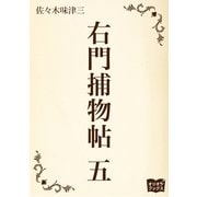 右門捕物帖 五（オリオンブックス） [電子書籍]