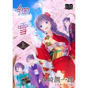 細雪 上（オリオンブックス） [電子書籍]