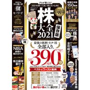 100％ムックシリーズ 株大全 2021（晋遊舎） [電子書籍]