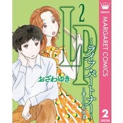 LP ～ライフ・パートナー～ 3番目の配偶者 2（集英社） [電子書籍]