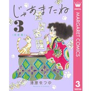 じゃあまたね 完全版 3（集英社） [電子書籍]
