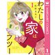 わたしの家はフツー 1（集英社） [電子書籍]