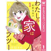 わたしの家はフツー 1（集英社） [電子書籍]