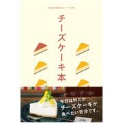 テーマガイド チーズケーキ本（昭文社） [電子書籍]