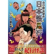 山口敏太郎の日本怪忌行（大都社/少年画報社） [電子書籍]