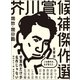 芥川賞候補傑作選 戦前・戦中編（春陽堂書店） [電子書籍]