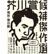 芥川賞候補傑作選 戦前・戦中編（春陽堂書店） [電子書籍]