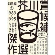 芥川賞候補傑作選 平成編（1）（春陽堂書店） [電子書籍]