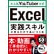 大人気YouTuber方式 Excelの実践スキルが見るだけで身につく本（宝島社） [電子書籍]