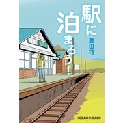 駅に泊まろう！（光文社） [電子書籍]