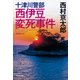 十津川警部 西伊豆変死事件（光文社） [電子書籍]