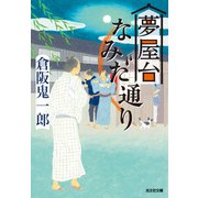 夢屋台なみだ通り（光文社） [電子書籍]