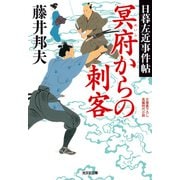 冥府からの刺客～日暮左近事件帖～（光文社） [電子書籍]