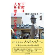 下町はなぜ人を惹きつけるのか？～「懐かしさ」の正体～（光文社） [電子書籍]