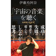 「宇宙の音楽」を聴く～指揮者の思考法～（光文社） [電子書籍]