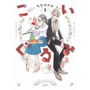 こいぐるみ ： 1（双葉社） [電子書籍]