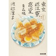 東京近江寮食堂 青森編～明日は晴れ～（光文社） [電子書籍]