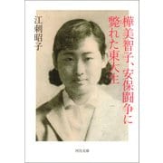 樺美智子、安保闘争に斃れた東大生（河出書房新社） [電子書籍]