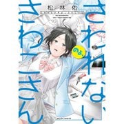 さわれないのよ、さわこさん（双葉社） [電子書籍]