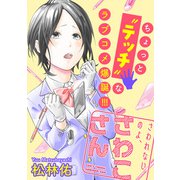 さわれないのよ、さわこさん 分冊版 ： 14（双葉社） [電子書籍]