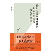 20年で元本300倍 お金が集まる5つの原則（光文社） [電子書籍]