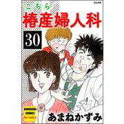 こちら椿産婦人科（分冊版） 【第30話】（ぶんか社） [電子書籍]