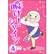 瞬け！シャイン（分冊版） 【第4話】（ぶんか社） [電子書籍]
