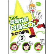 金髪社員白鳥ヒロシ（分冊版） 【第2話】（ぶんか社） [電子書籍]