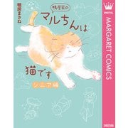 鴨居家のマルちんは猫です シニア編（集英社） [電子書籍]