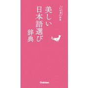 美しい日本語選び辞典（学研） [電子書籍]