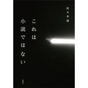 これは小説ではない（新潮社） [電子書籍]