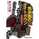 焦茶色のナイトガウン～杉原爽香 四十七歳の冬～（光文社） [電子書籍]
