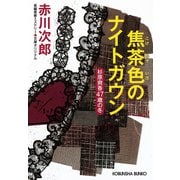 焦茶色のナイトガウン～杉原爽香 四十七歳の冬～（光文社） [電子書籍]