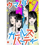 ウマノリ！ガールズパーティー 2（小学館） [電子書籍]