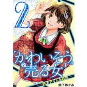 「かわいそう」を売る女 妊活アイドル彩奈 2（小学館） [電子書籍]