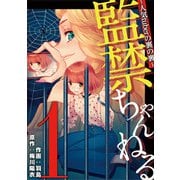 監禁ちゃんねる 人気tuberの裏の裏 1（小学館） [電子書籍]