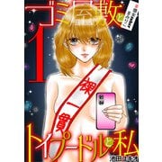 ゴミ屋敷とトイプードルと私 ♯億女tuberまみりこ1（小学館） [電子書籍]