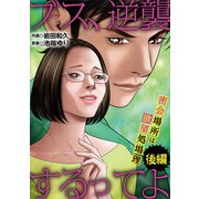 ブス、逆襲するってよ 密会場所は欲望処理場 後編（小学館） [電子書籍]