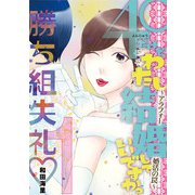 40だけど、わたし結婚していいですか？ アラフォー婚活の罠 1（小学館） [電子書籍]