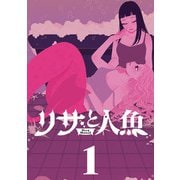リサと人魚【単行本】 1（小学館） [電子書籍]