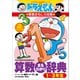 ドラえもんの算数おもしろ攻略 改訂版 算数まるわかり辞典 1～3年生（小学館） [電子書籍]