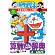 ドラえもんの算数おもしろ攻略 改訂版 算数まるわかり辞典 4～6年生（小学館） [電子書籍]