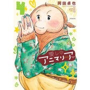 愛しのアニマリア ： 4（双葉社） [電子書籍]