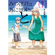 みつば君はあにヨメさんと。 ： 1（双葉社） [電子書籍]