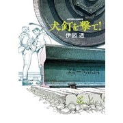 犬釘を撃て！（双葉社） [電子書籍]