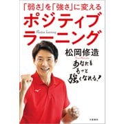 「弱さ」を「強さ」に変える ポジティブラーニング（文藝春秋） [電子書籍]