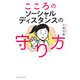 こころのソーシャルディスタンスの守り方（主婦の友社） [電子書籍]