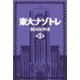 東大ナゾトレ SEASON II 第5巻（扶桑社） [電子書籍]